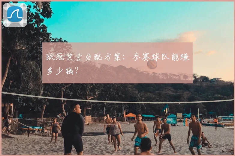 欧冠奖金分配方案：参赛球队能赚多少钱？