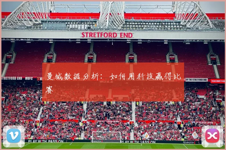 曼城数据分析：如何用科技赢得比赛