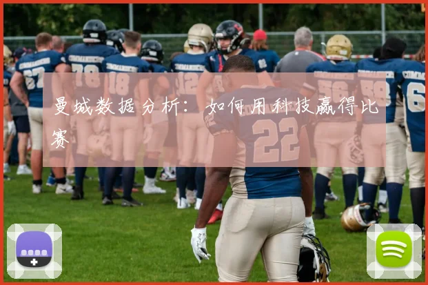 曼城数据分析：如何用科技赢得比赛