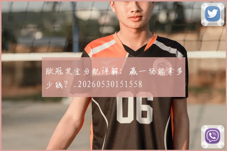 欧冠奖金分配详解：赢一场能拿多少钱？_20260530151558