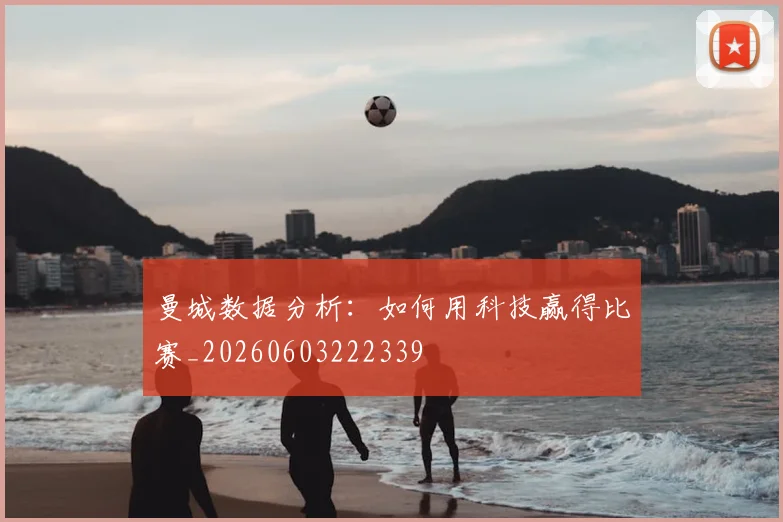 曼城数据分析:如何用科技赢得比赛_20260603222339