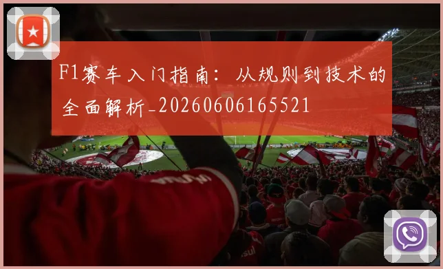 F1赛车入门指南：从规则到技术的全面解析_20260606165521