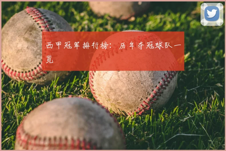 西甲冠军排行榜：历年夺冠球队一览